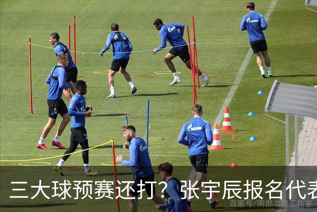 三大球预赛还打？张宇辰报名代表广东出战 他什么时候去美高？